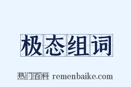 极态组词是什么意思的图片